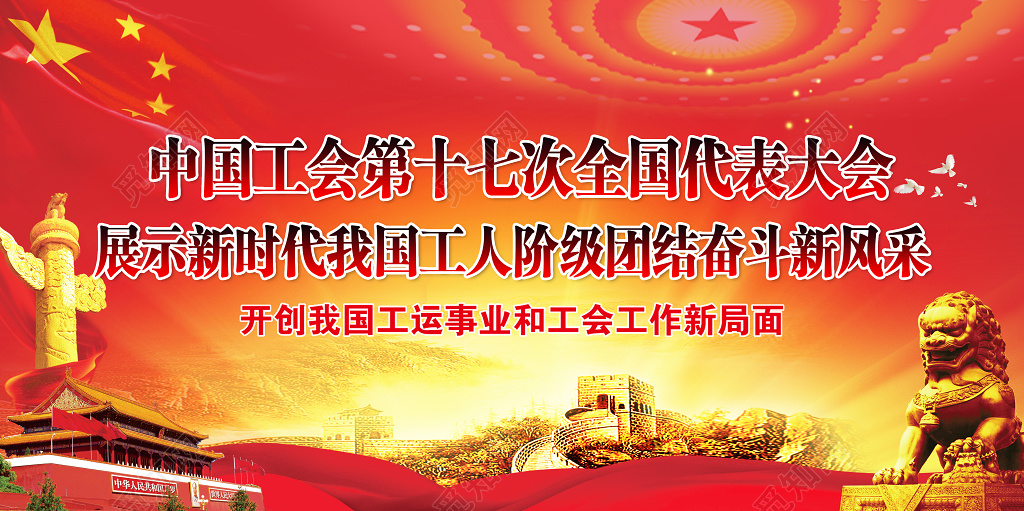 红色中国工会十七大精神解读全国总工会展板