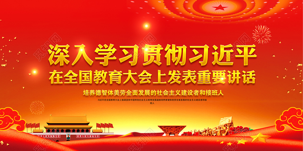 习近平教育大会重要讲话党建展板