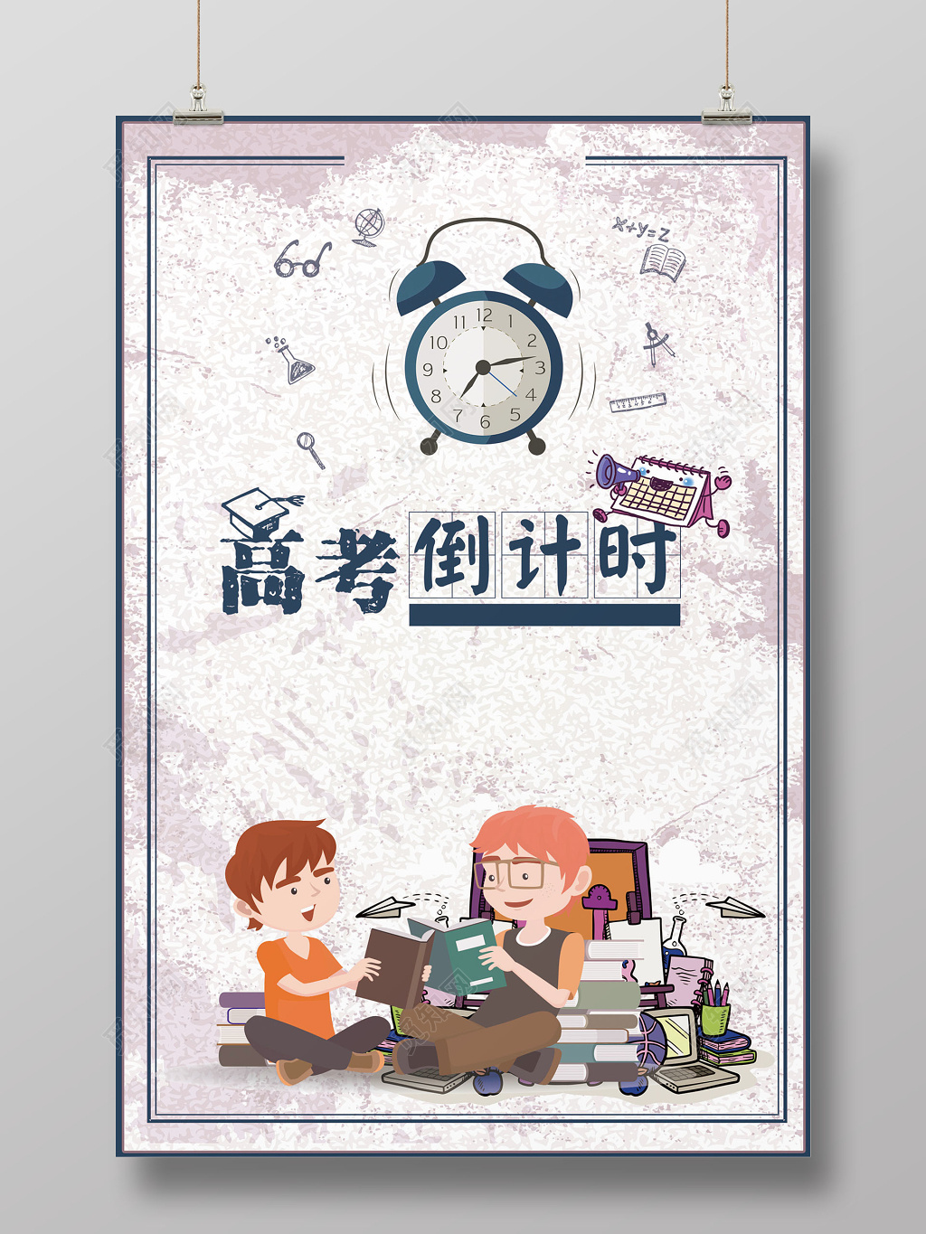 卡通风格高考励志倒计时宣传海报