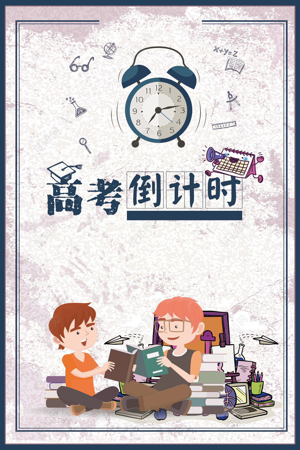 卡通风格高考励志倒计时宣传海报