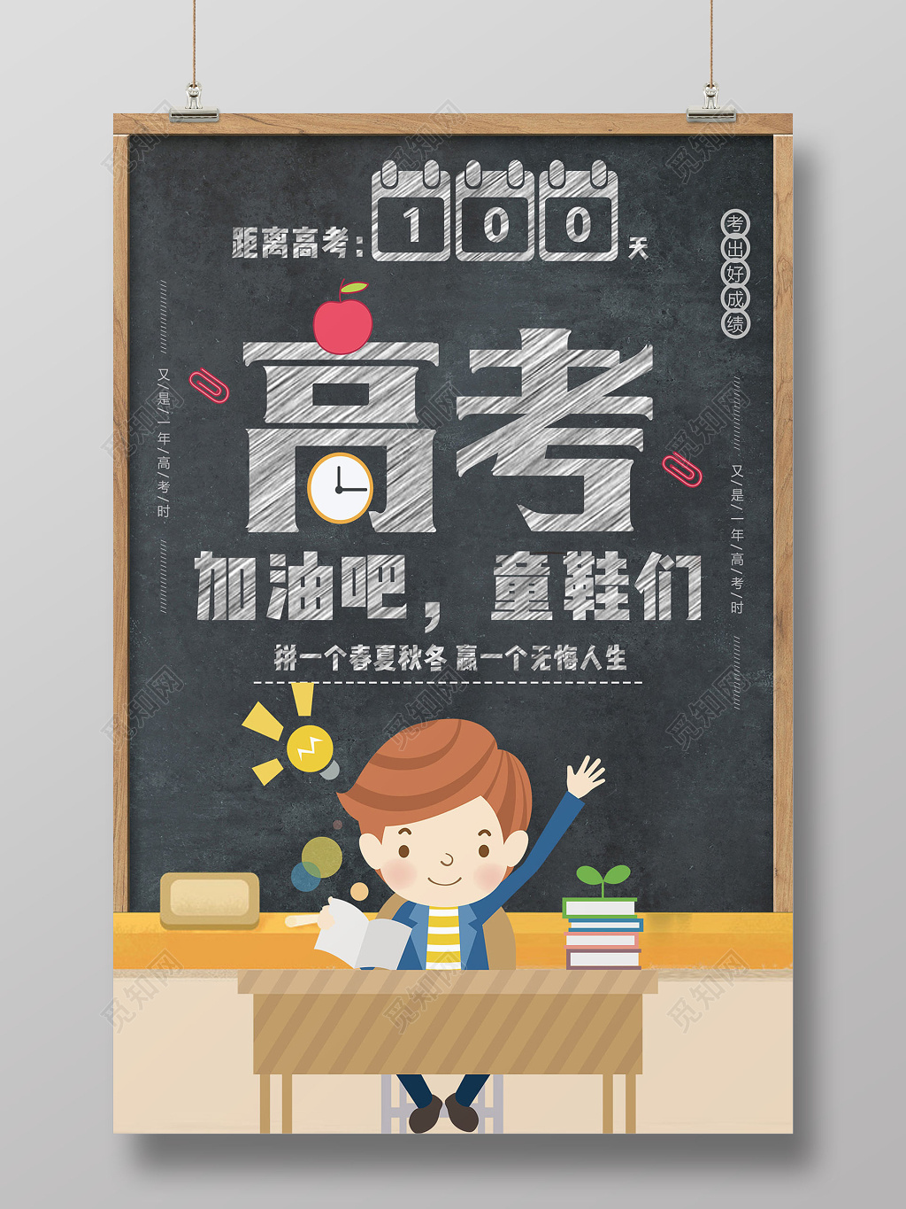 卡通黑板高考加油吧童鞋们高考励志倒计时宣传海报
