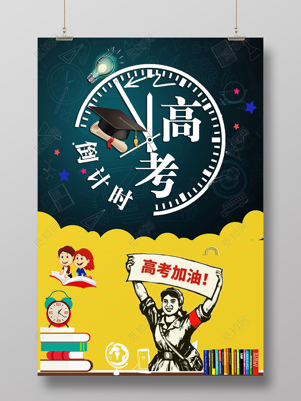 创意卡通高考加油高考励志倒计时宣传海报