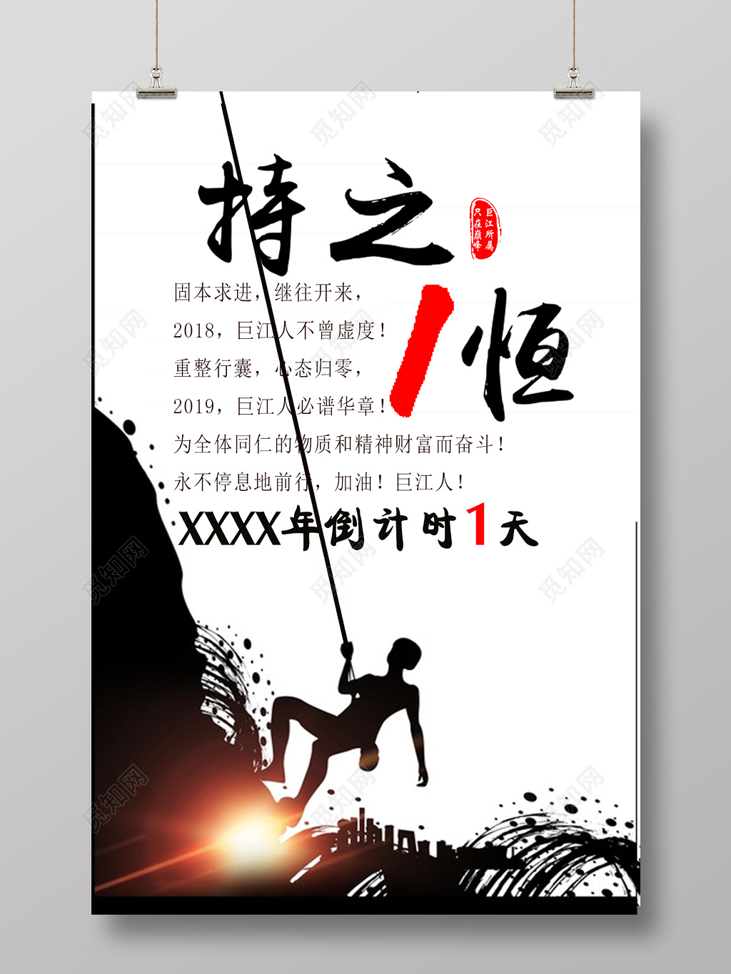 持之以恒励志倒计时文化宣传海报