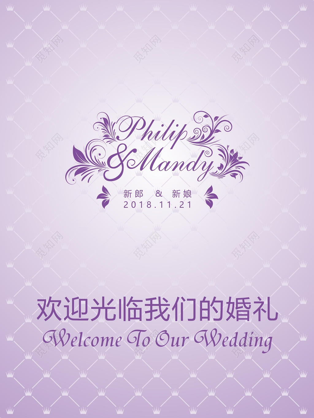 浅紫花边婚礼迎宾结婚海报