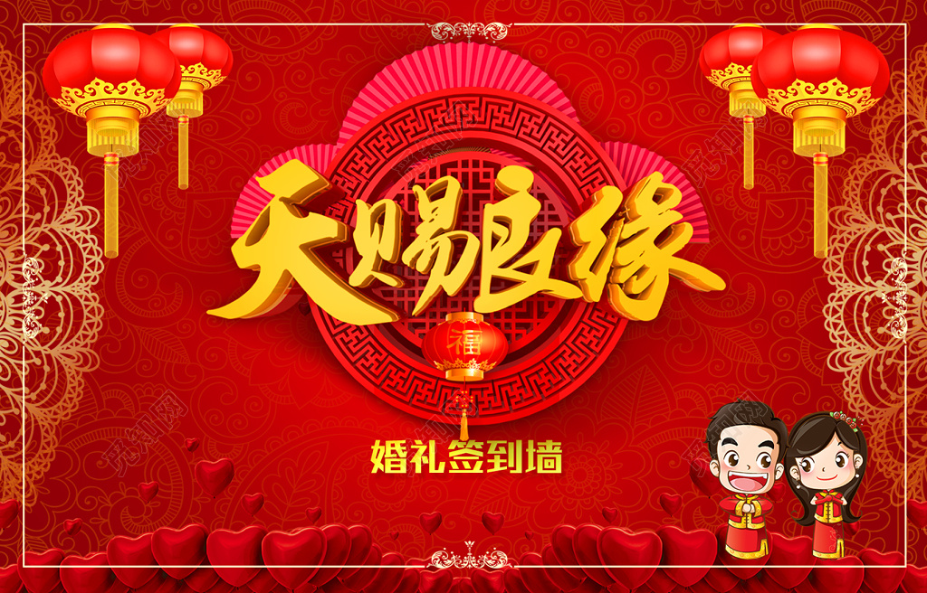 天赐良缘婚礼婚庆结婚迎宾宣传海报