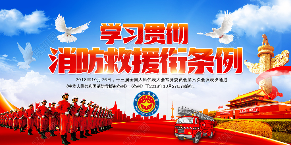学习惯彻消防救援衔条例党建宣传展板
