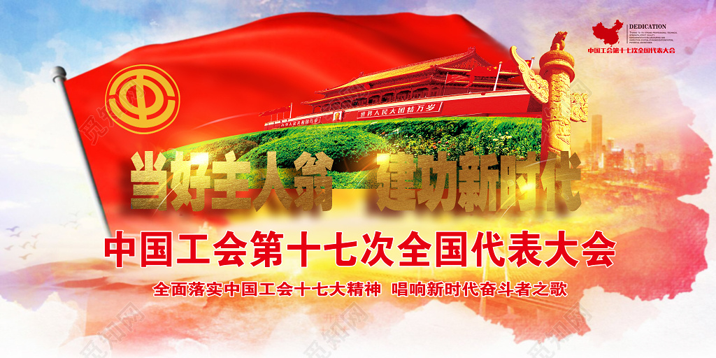 中国工会第十七次全国代表大会党建宣传展板