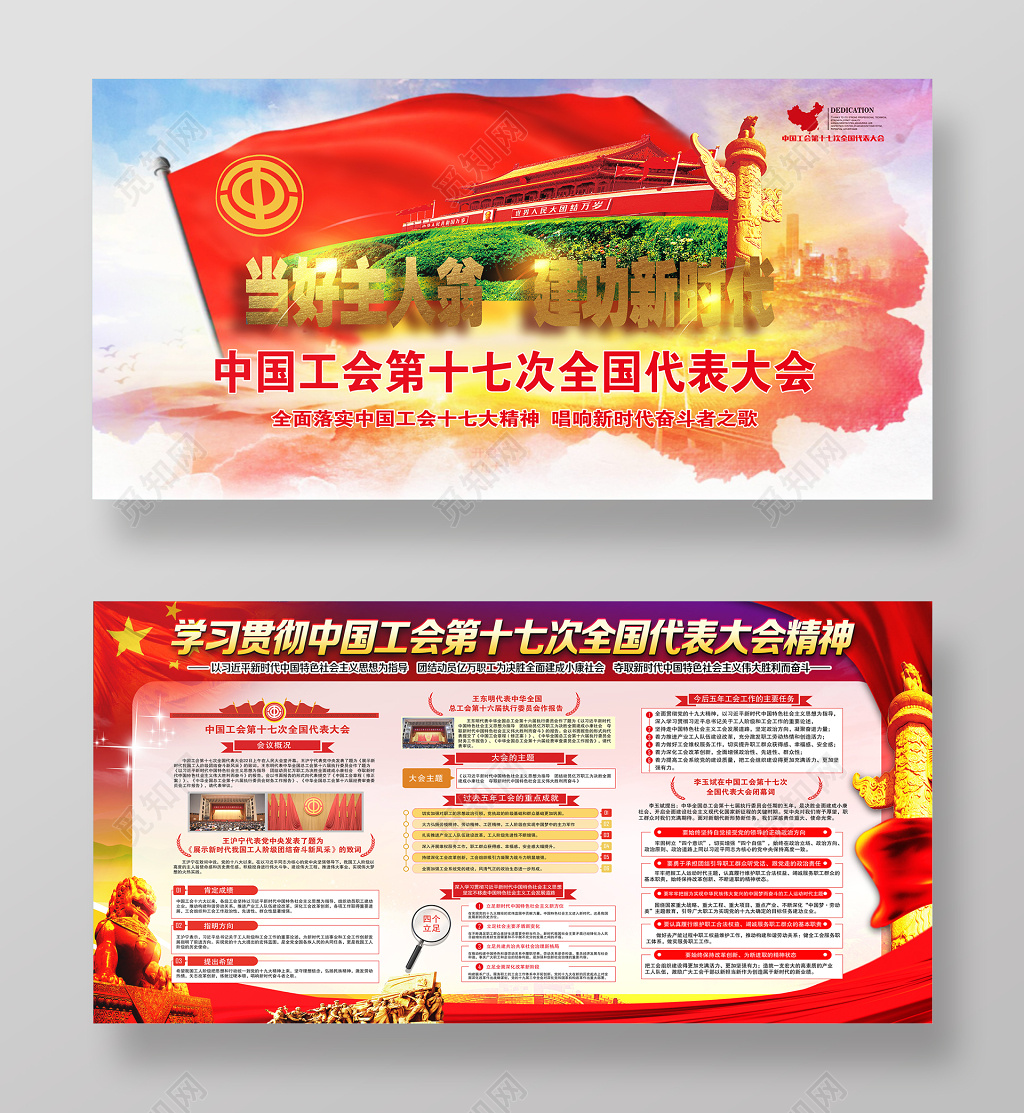 中国工会第十七次全国代表大会党建宣传展板