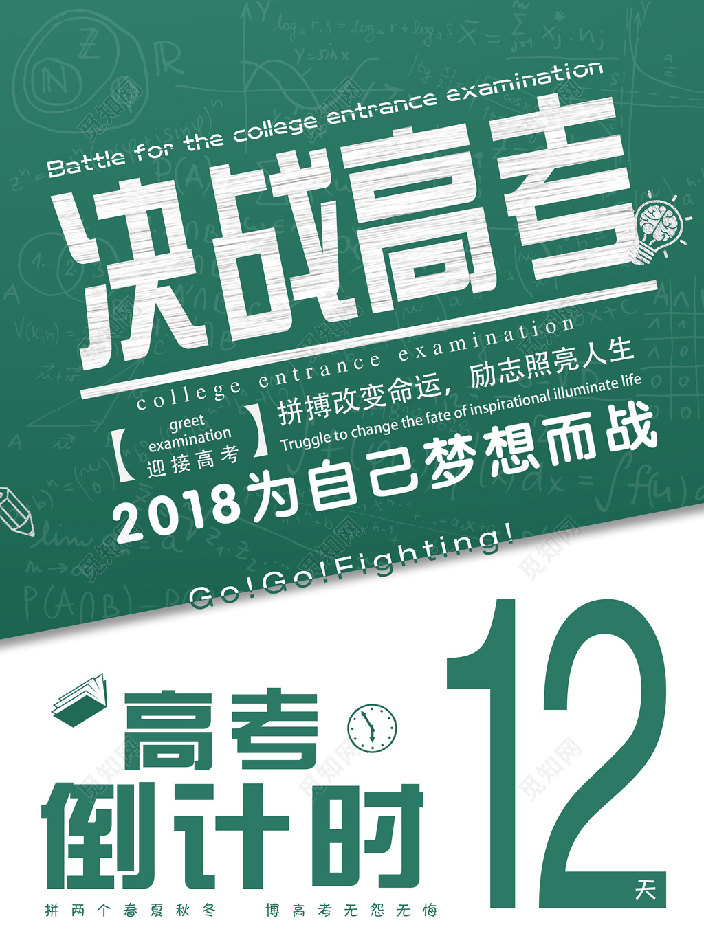 绿色创意决战高考高考励志倒计时宣传海报