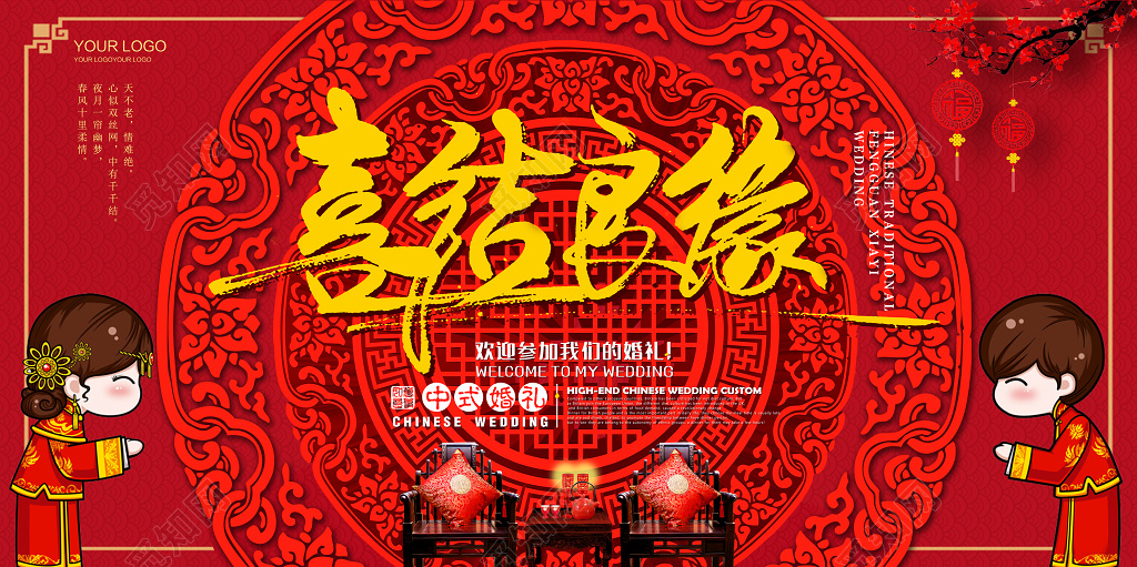 喜庆风喜结良缘中式婚礼结婚海报设计