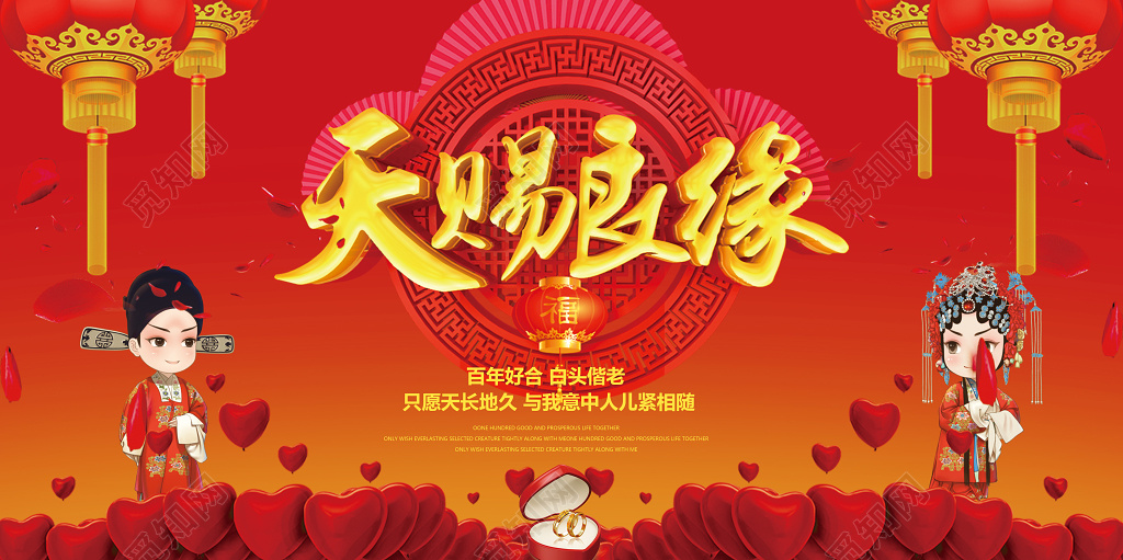 中国风天赐良缘百年好合婚礼横版结婚海报设计