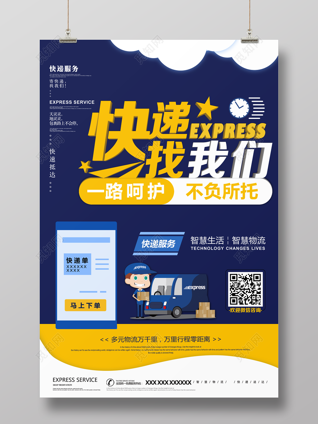 寄快递找我们智慧生活智慧物流宣传海报