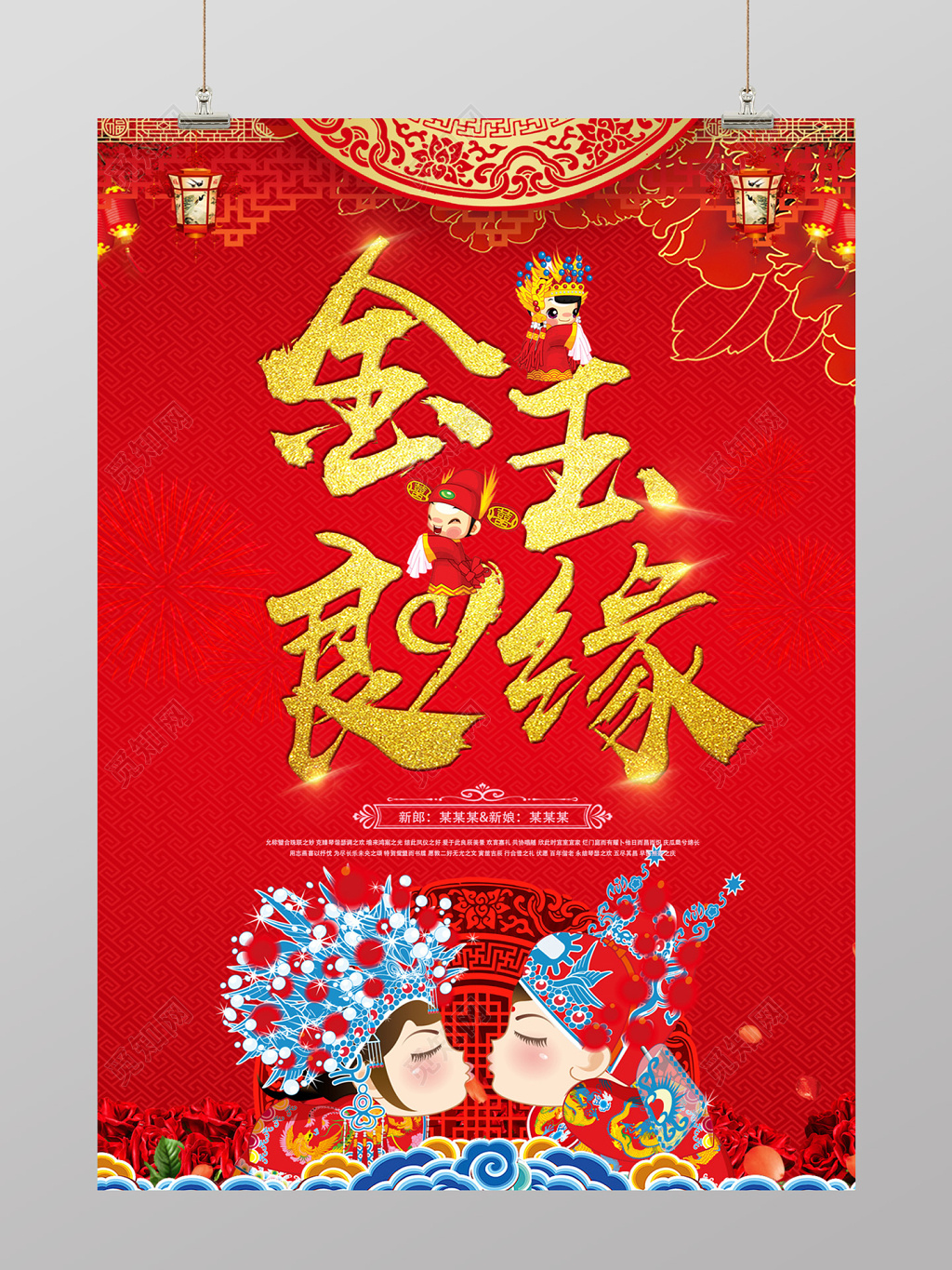 中国风金玉良缘插画婚庆结婚海报设计