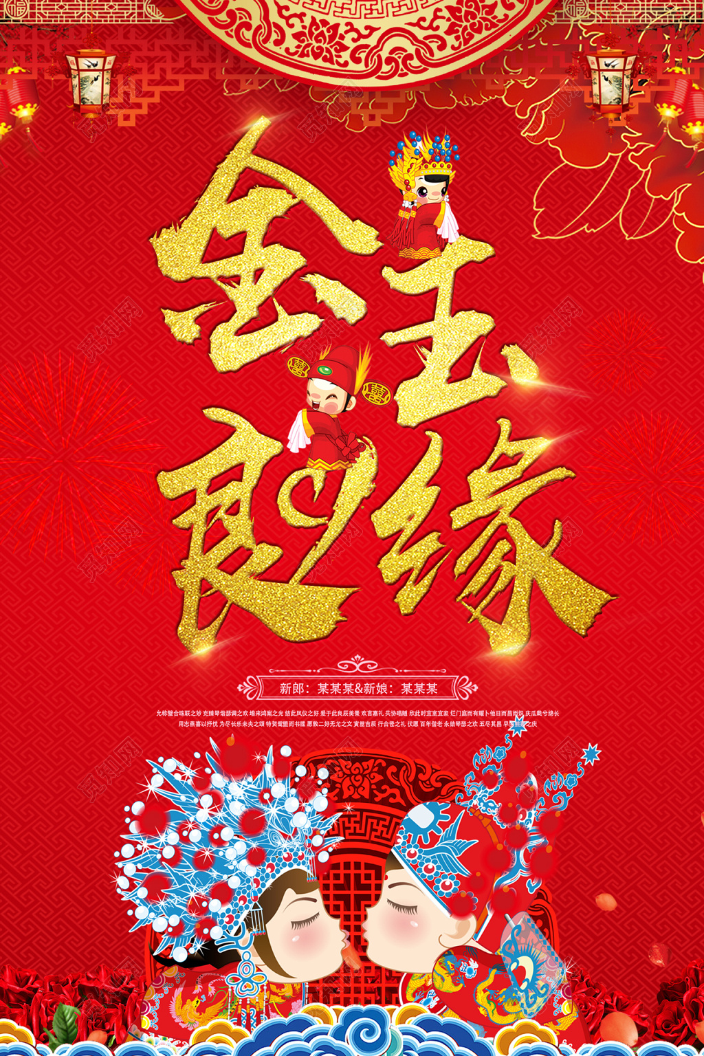 中国风金玉良缘插画婚庆结婚海报设计