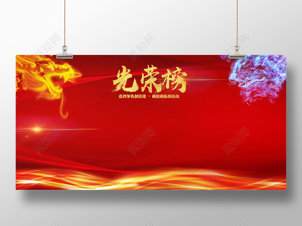 优秀员工红色大气光荣榜通用宣传展板