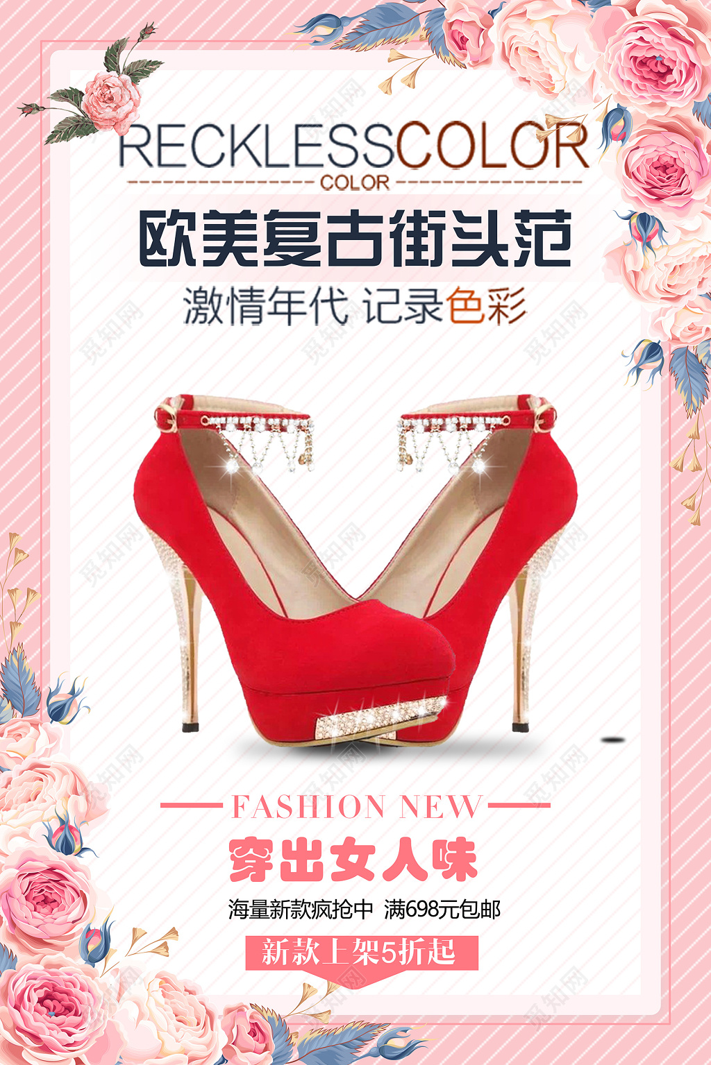 欧美复古街头范高跟鞋鞋店开业宣传海报