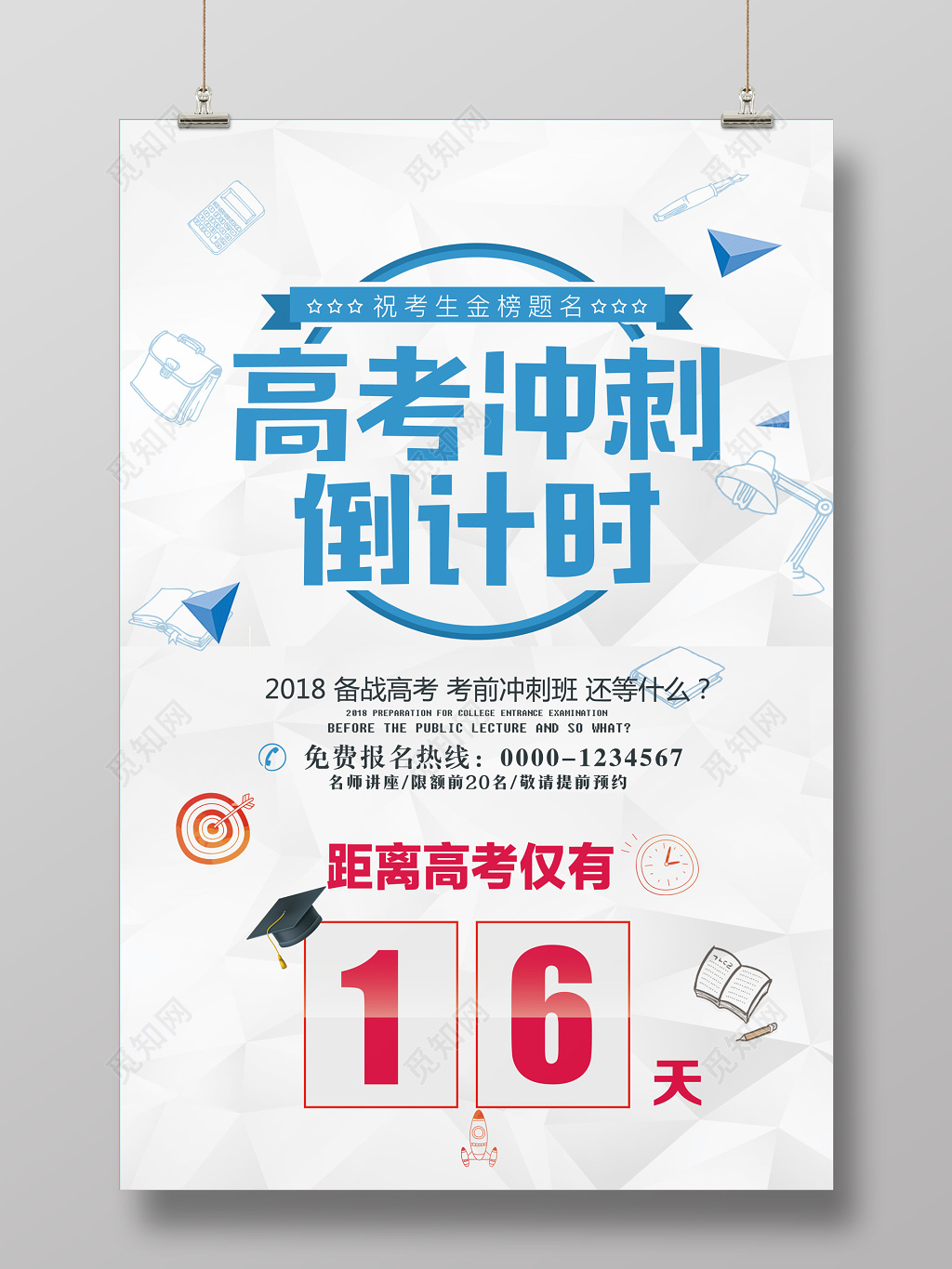 创意创毕业季高考加油励志冲刺倒计时海报