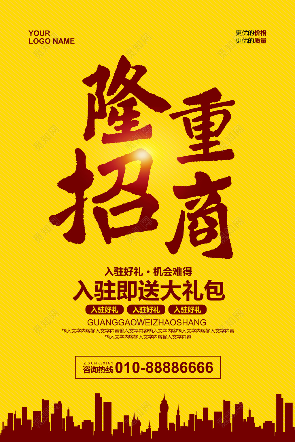 简约大气隆重招商海报设计