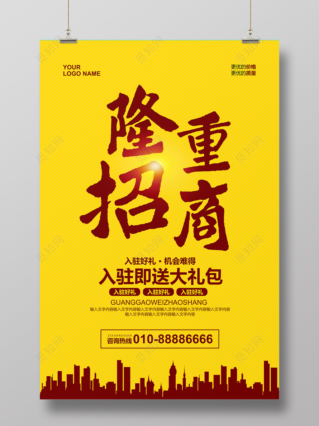 简约大气隆重招商海报设计