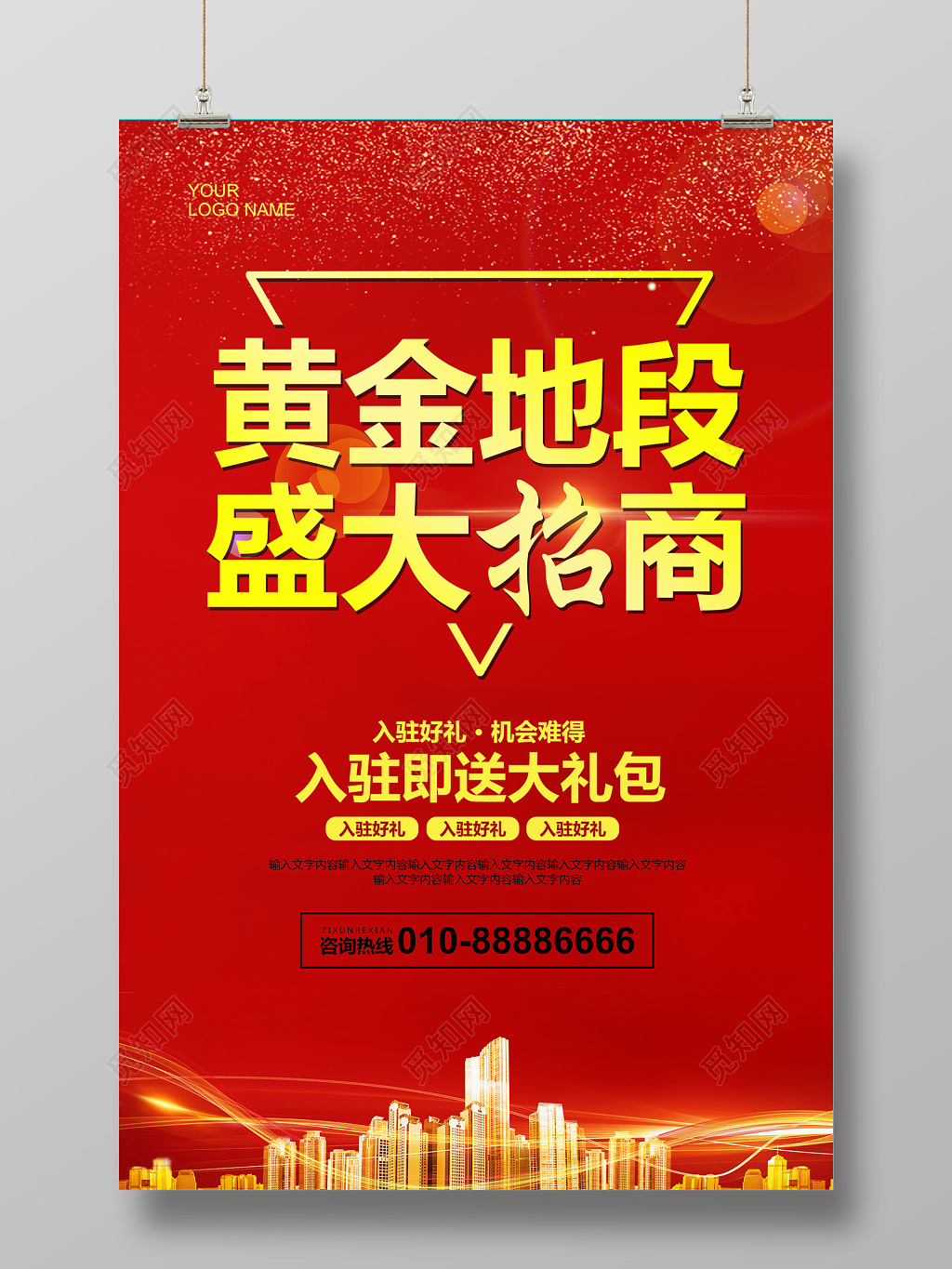 红色大气招商加盟海报设计