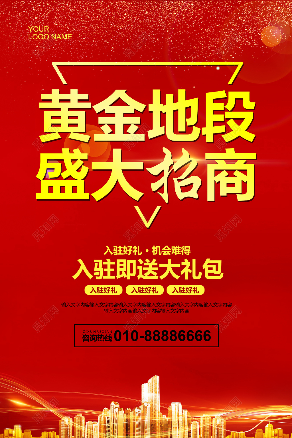 红色大气招商加盟海报设计