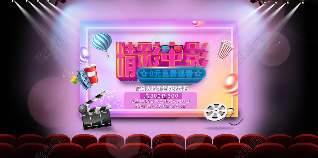观影海报电影院开业海报精彩电影免费看优惠活动海报