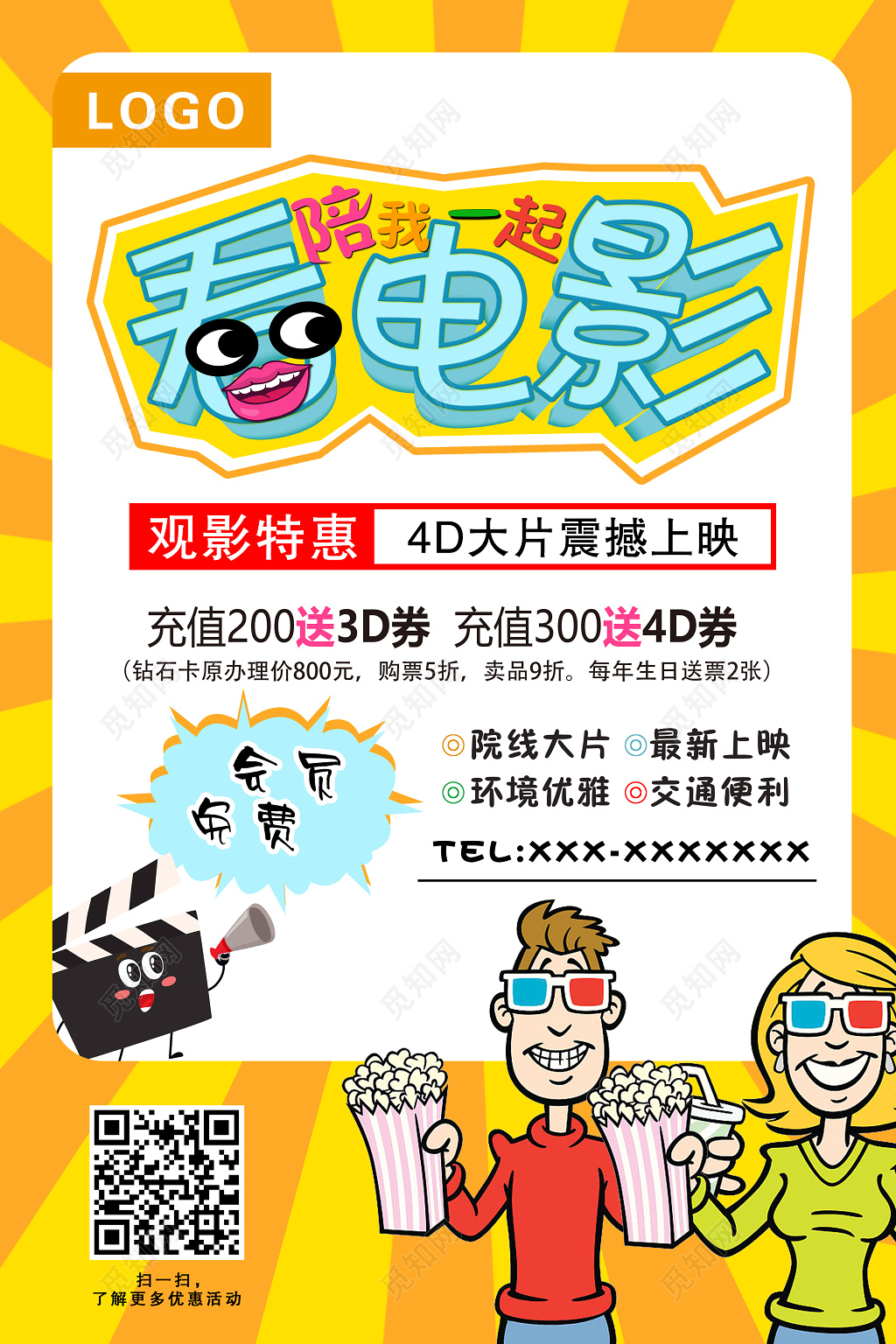 陪我看电影宣传海报电影院开业促销宣传海报