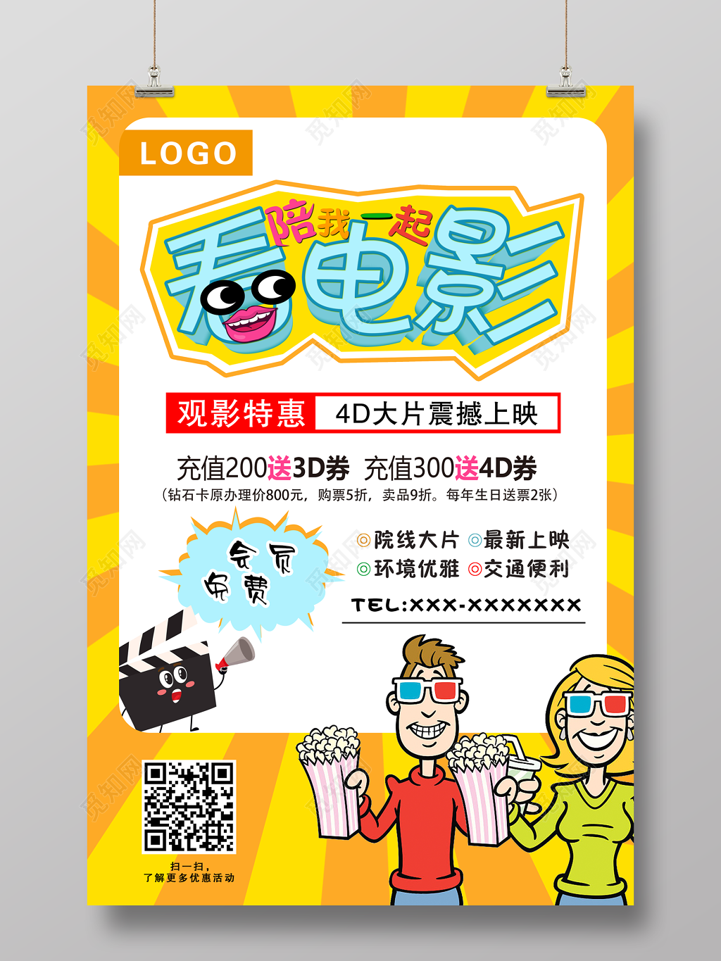 陪我看电影宣传海报电影院开业促销宣传海报