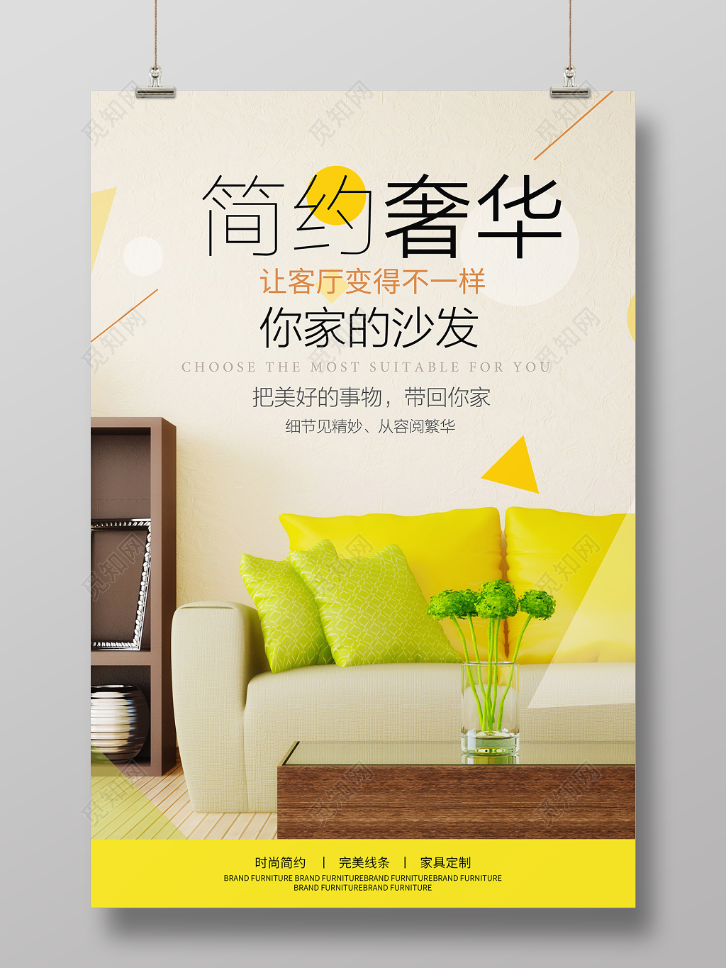 简约风简约奢华家具促销海报