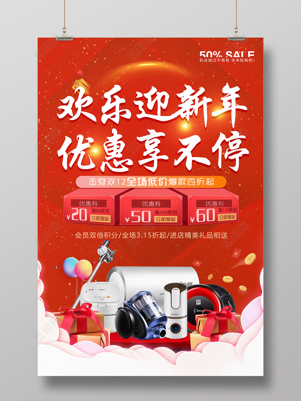 欢乐迎新年优惠享不停家电促销海报新年促销活动