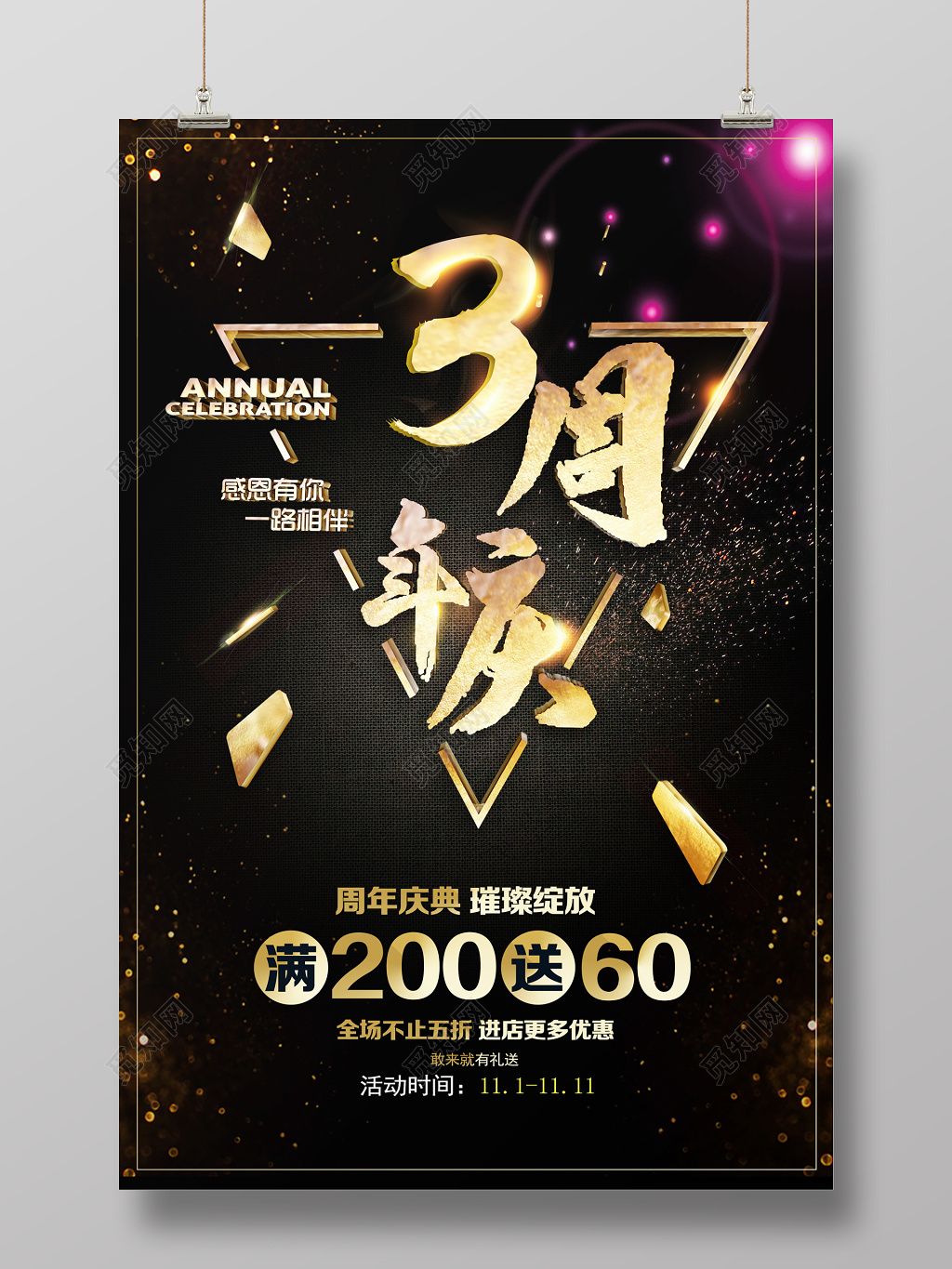 黑色大气3周年庆海报设计