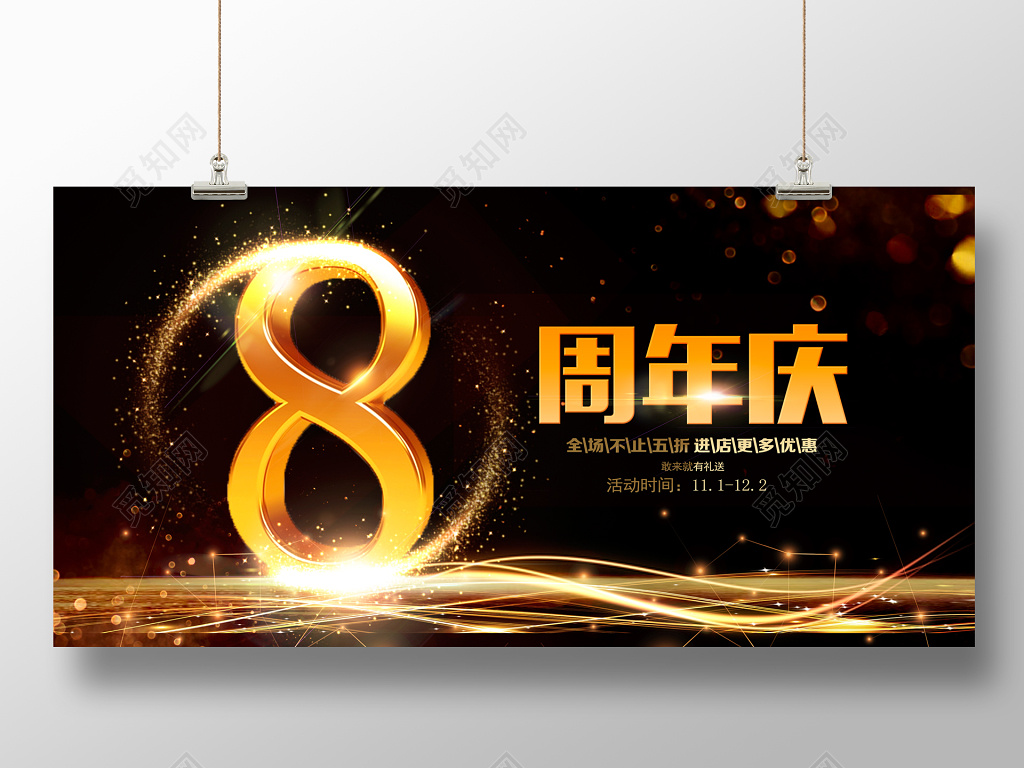 黑金大气8周年庆促销海报设计