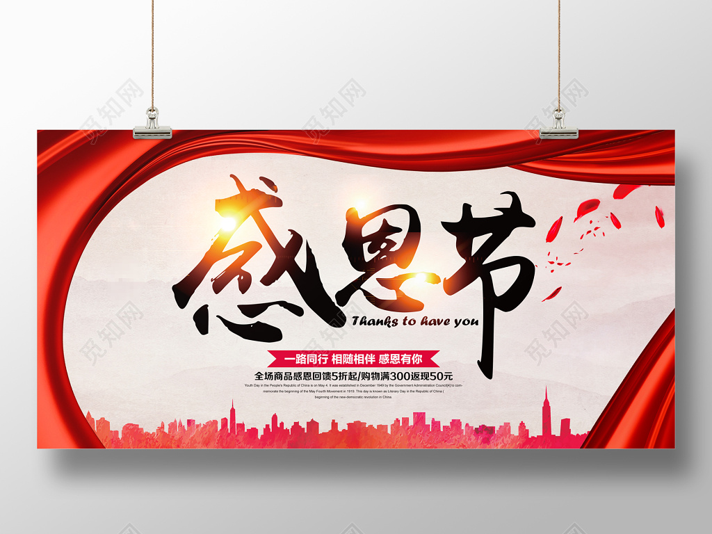 感恩节宣传促销展板设计