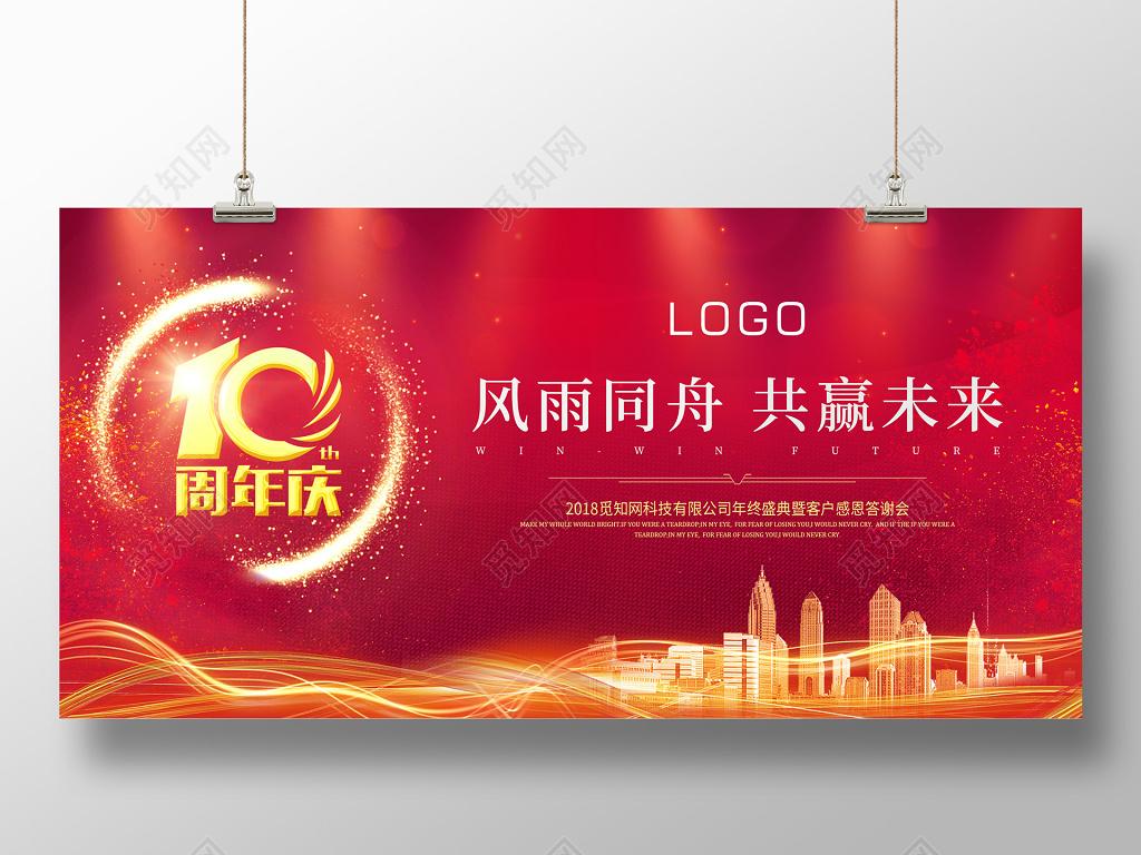 科技年会会议红色大气10周年庆宣传展板