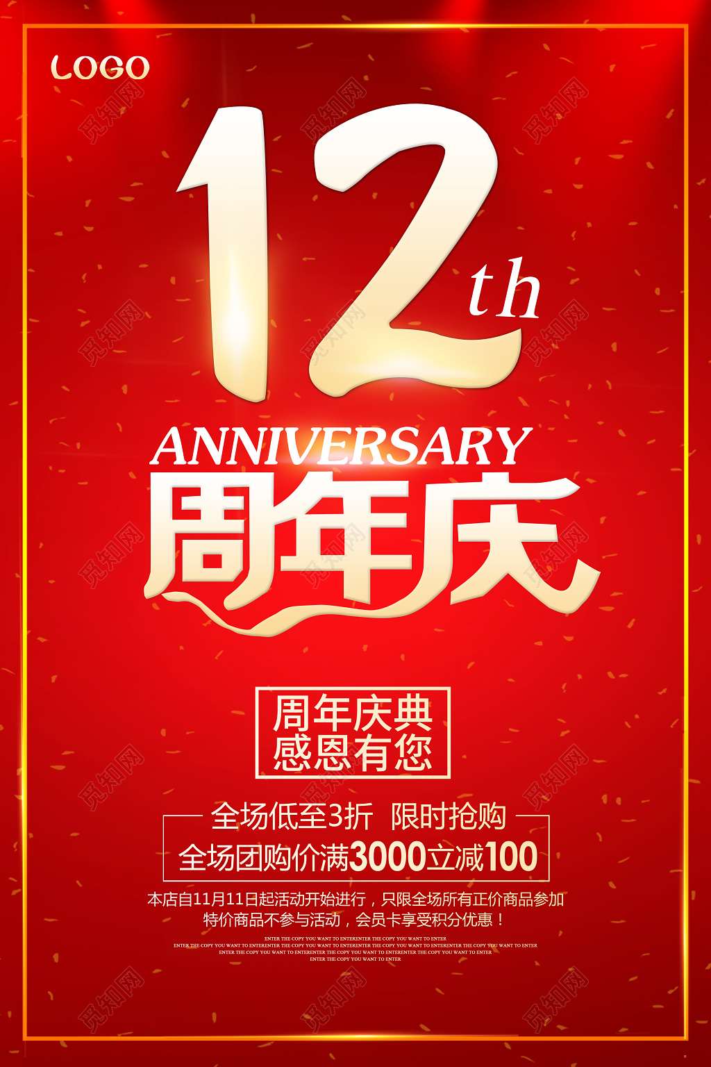 红色大气12周年庆促销海报挂画