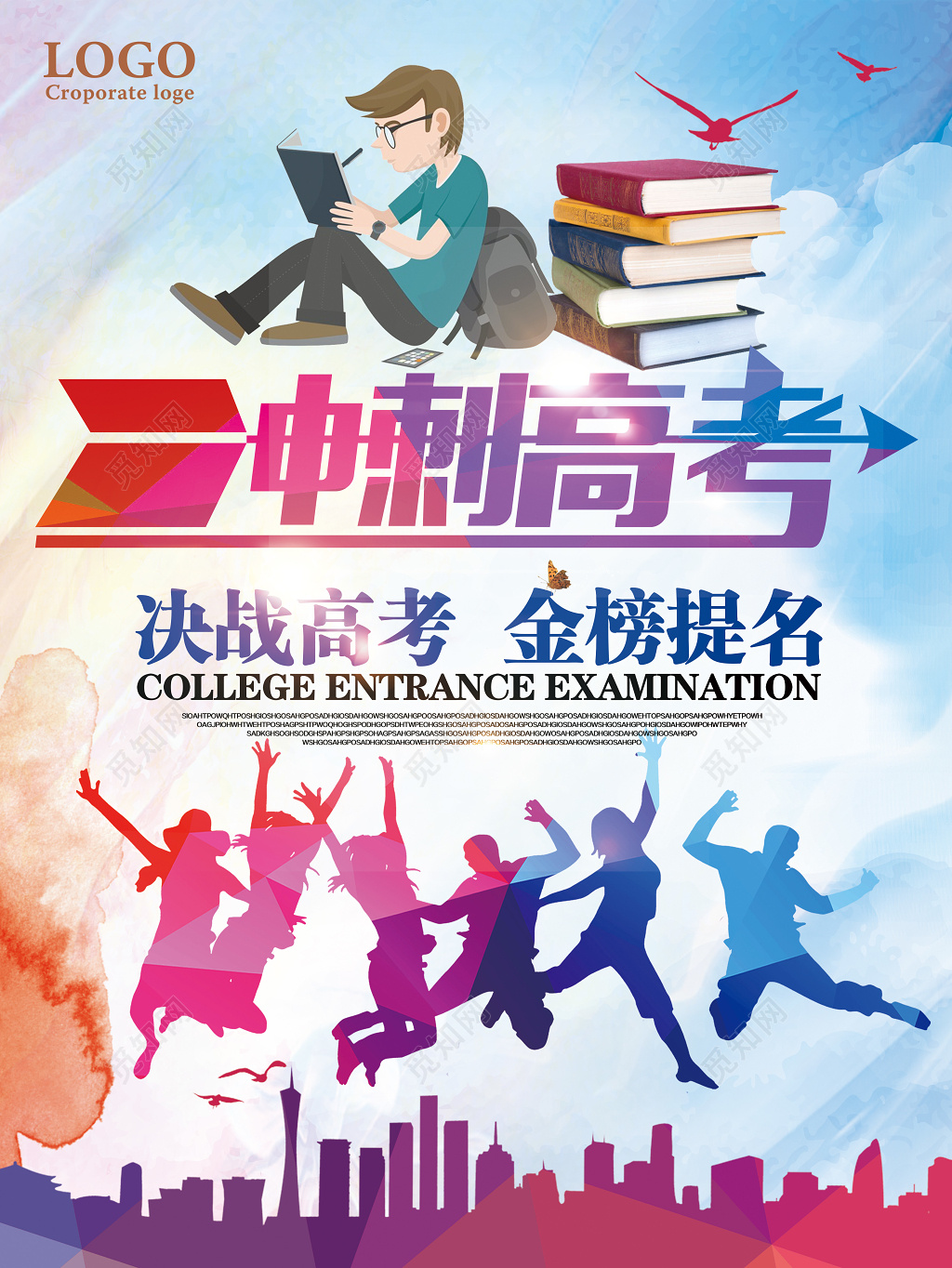 欢呼人物剪影简约现代风格决战冲刺高考正能量海报励志倒计时海报