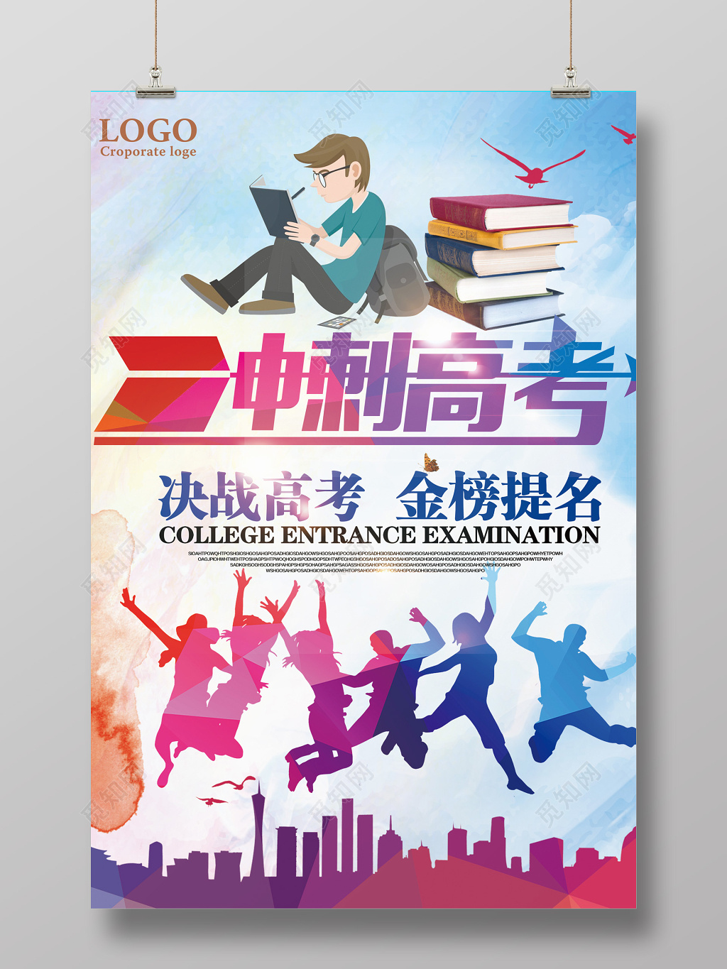 欢呼人物剪影简约现代风格决战冲刺高考正能量海报励志倒计时海报