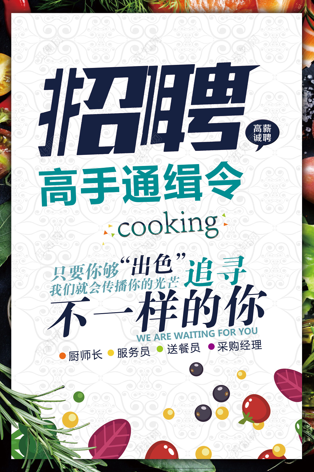 绿色清新创意厨师高手通缉令招聘海报