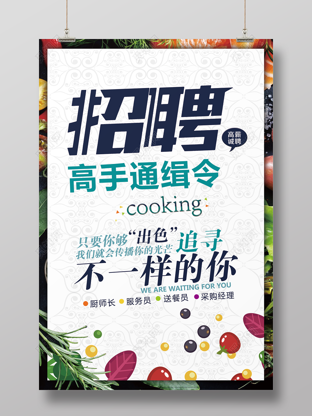绿色清新创意厨师高手通缉令招聘海报