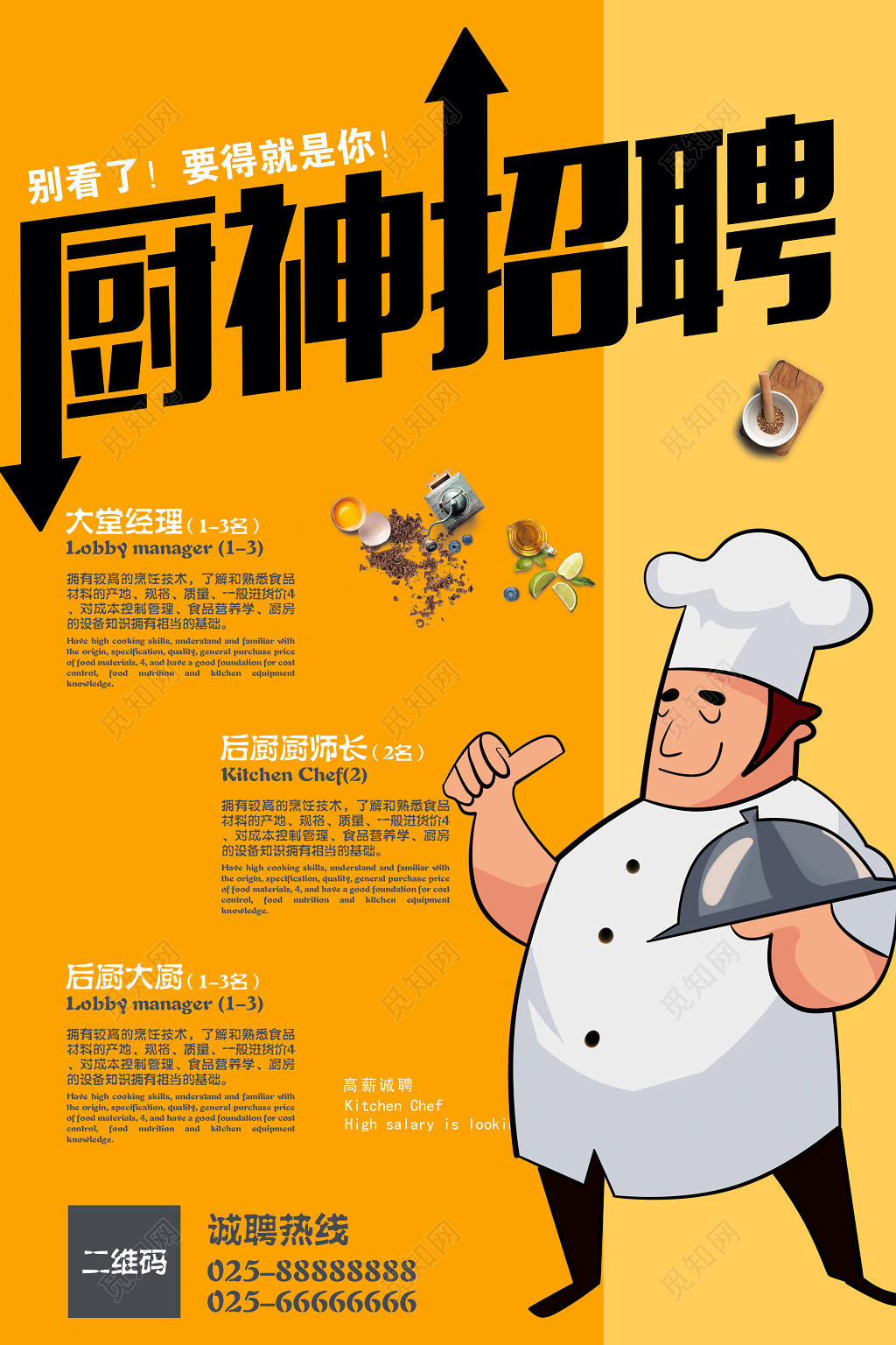 简约卡通厨师厨神招聘海报