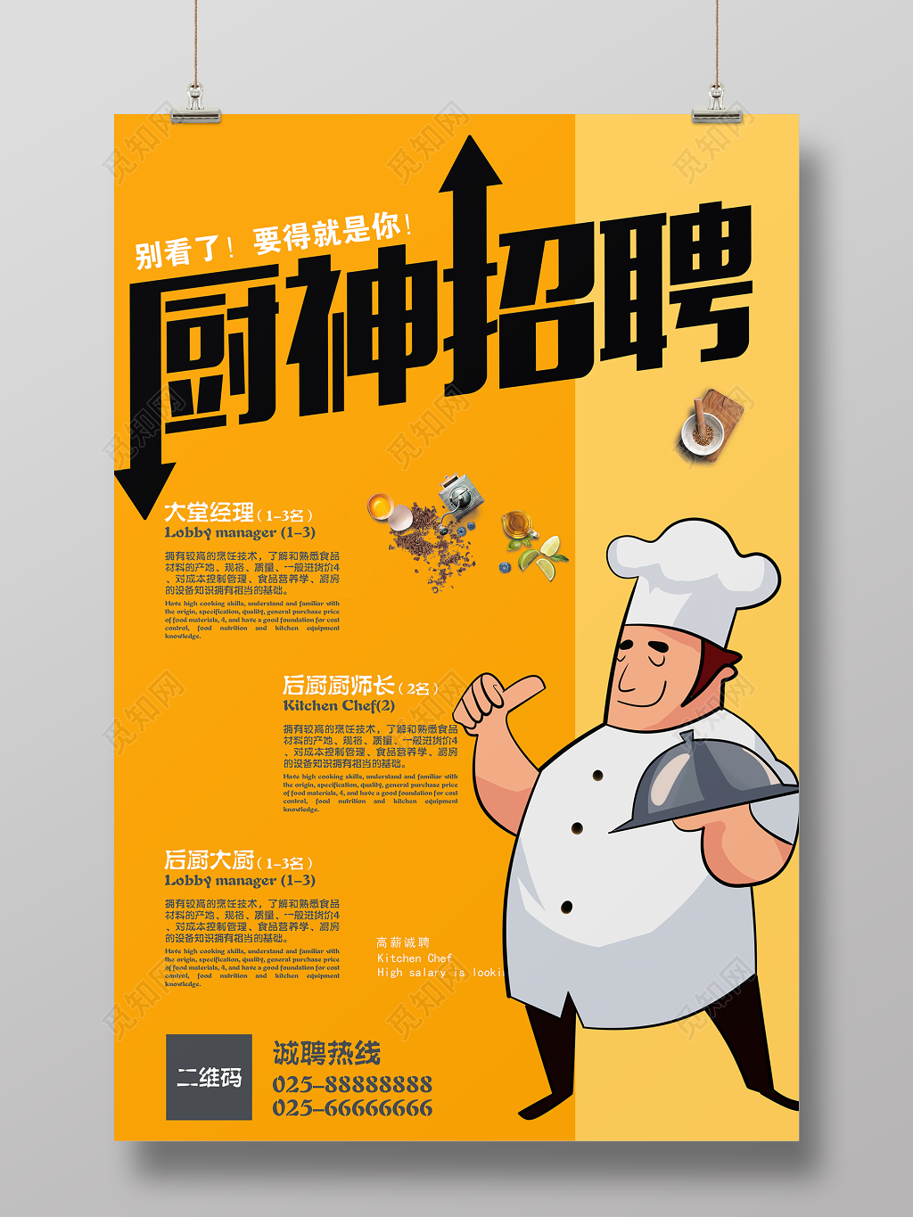 简约卡通厨师厨神招聘海报