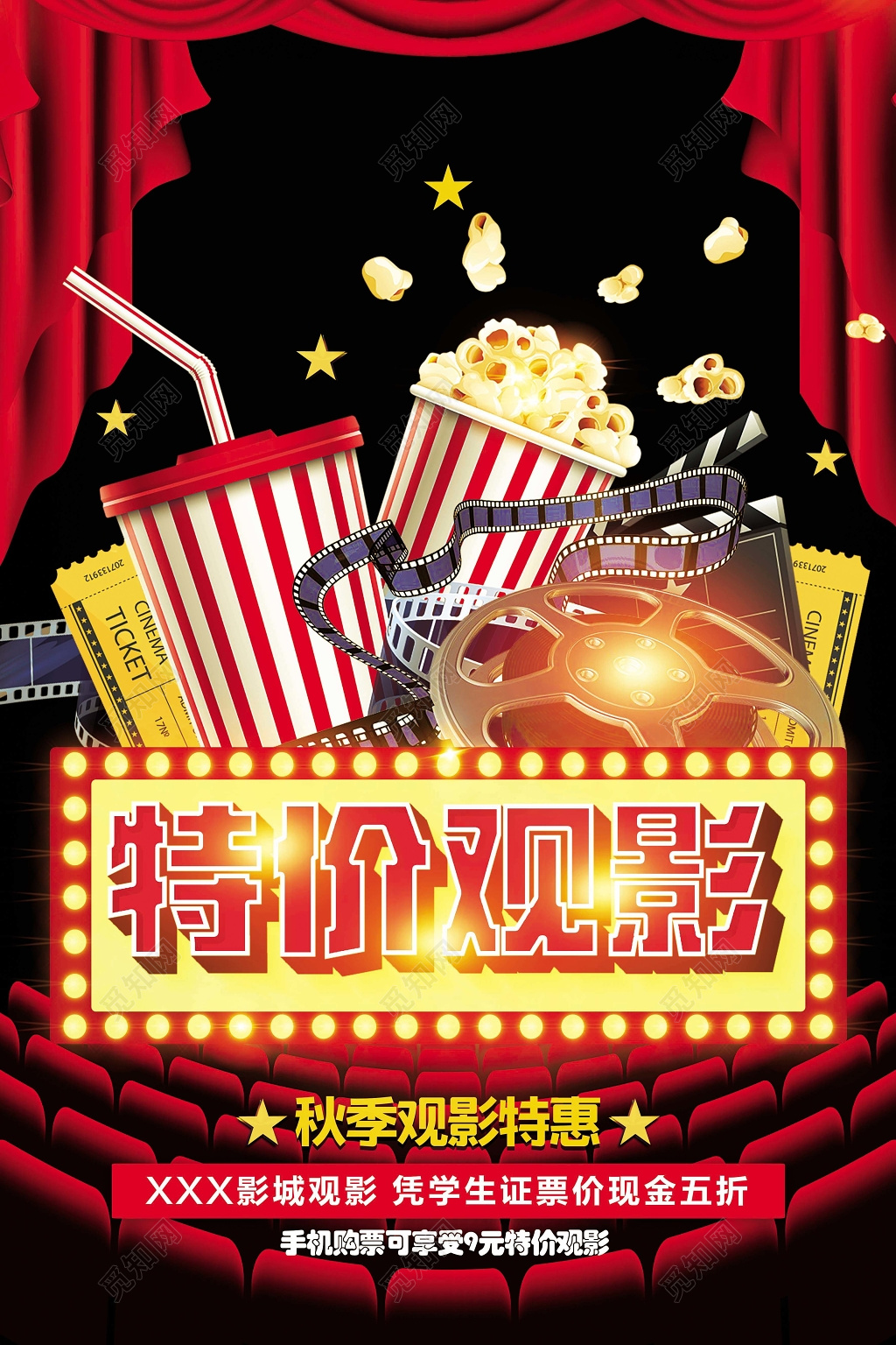 喜庆电影促销海报模板