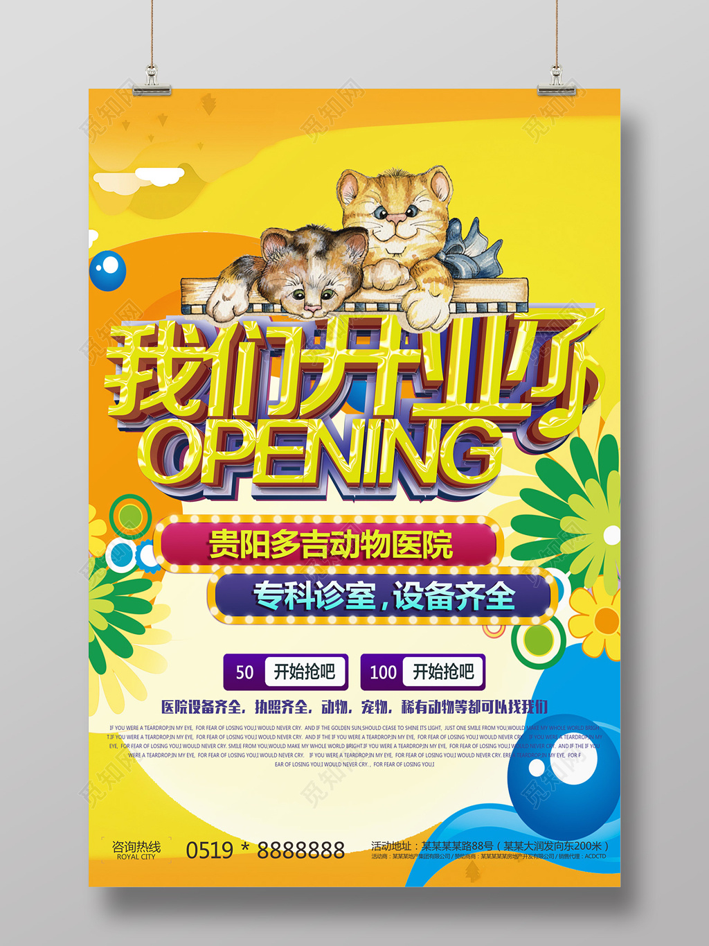 萌宠可爱动物医院专科宠物店开业海报