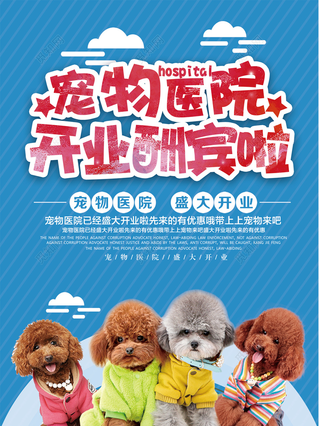爱心宠物医院开业酬宾盛大开业宠物店开业海报
