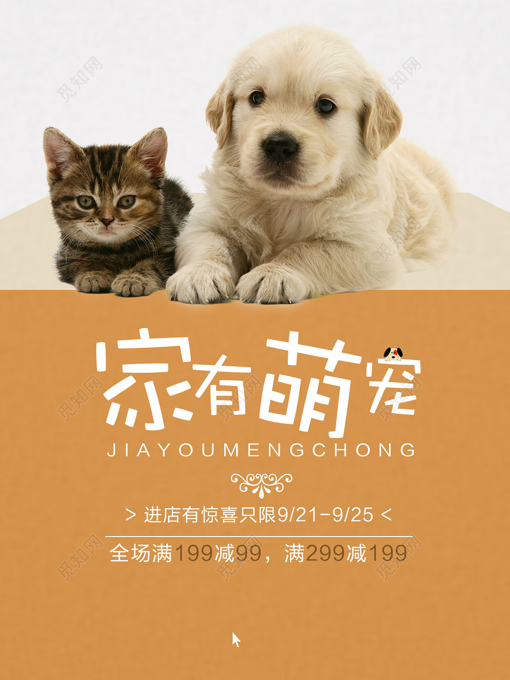 家有萌宠宠物店开业海报