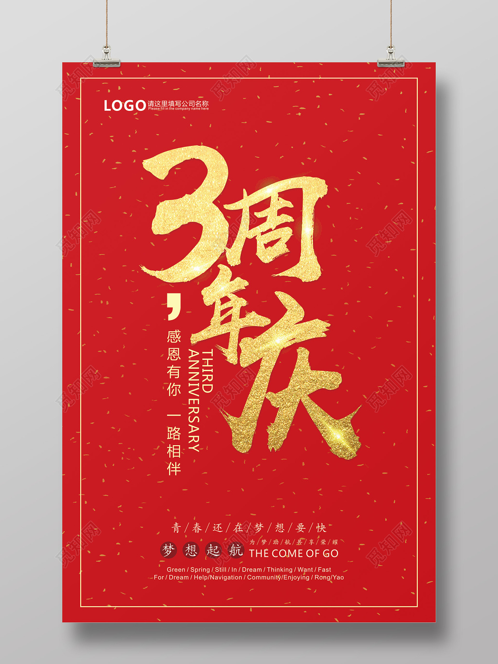 红色简约3周年庆宣传海报