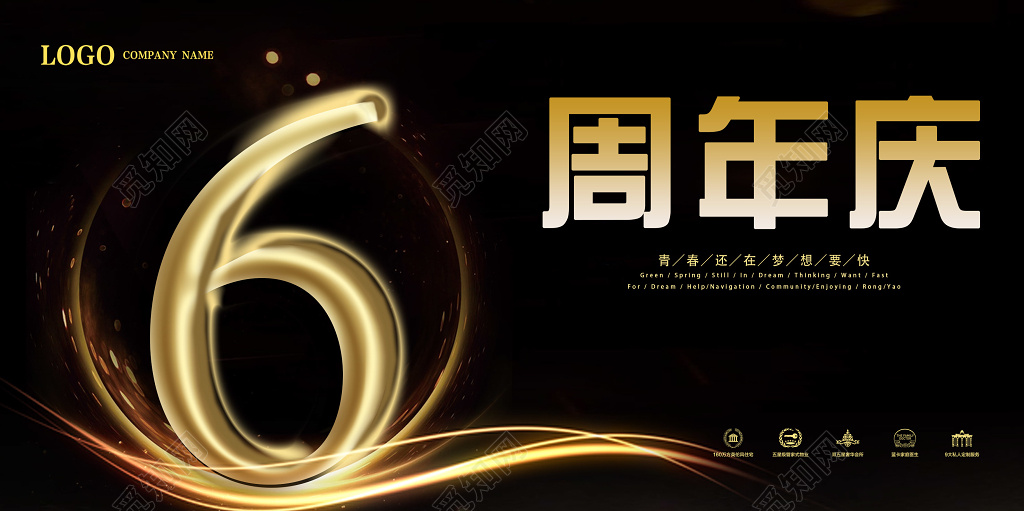 黑色大气6周年庆宣传展板海报