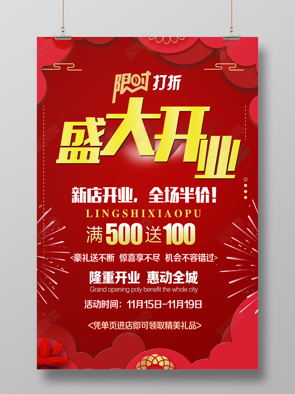 盛大开业新店开业通用红色简约宣传促销海报