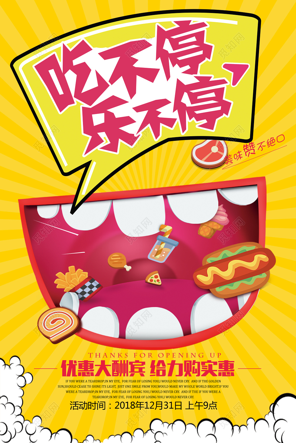 吃不停乐不停零食海报美食促销