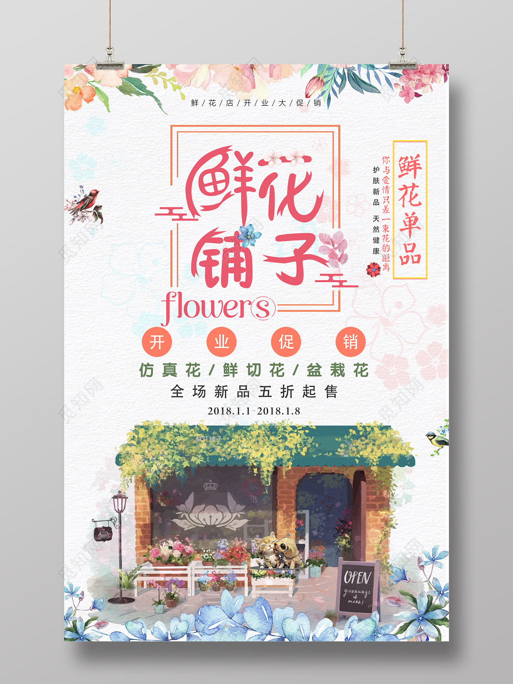 鲜花铺子花店开业促销宣传海报